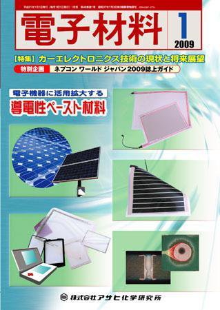 電子材料 2009年1月号 (発売日2008年12月28日) 表紙