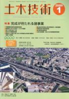 土木技術 2009年1月号 (発売日2009年01月01日) 表紙