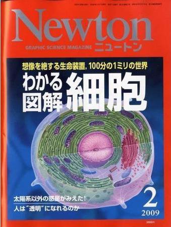 Newton（ニュートン） 2009年2月号 (発売日2008年12月26日) 表紙
