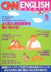 CNN ENGLISH EXPRESS 5月号 (発売日2004年04月06日) 表紙
