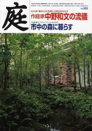 庭 1月号 (発売日2008年12月29日) 表紙