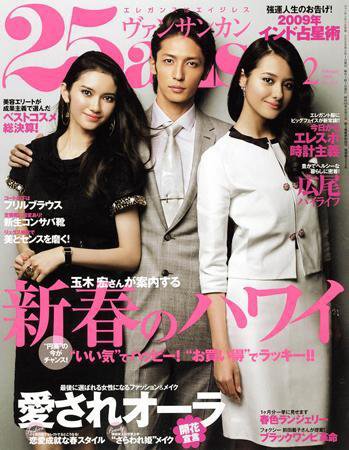 25ans (ヴァンサンカン) 2008年12月26日発売号 表紙