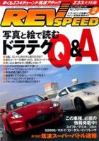 REV SPEED（レブスピード） 2009年2月号 (発売日2008年12月26日) 表紙