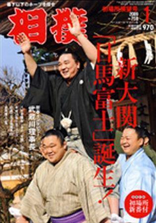 相撲 1月号 (発売日2008年12月27日) 表紙