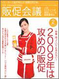 トッププロモーションズ販促会議 2009年2月号 (発売日2008年12月26日) 表紙