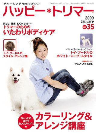 ハッピートリマー 第35号 (発売日2009年01月01日) 表紙