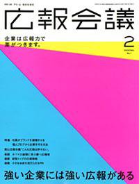 広報会議 2009年2月号 (発売日2009年01月01日) 表紙