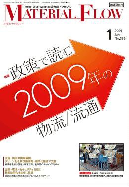 月刊マテリアルフロー １月号 (発売日2009年01月01日) 表紙