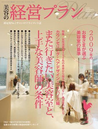 美容の経営プラン 2月号 (発売日2009年01月01日) 表紙