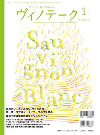 Vinotheque(ヴィノテーク) 2009年1月号 (発売日2009年01月01日) 表紙