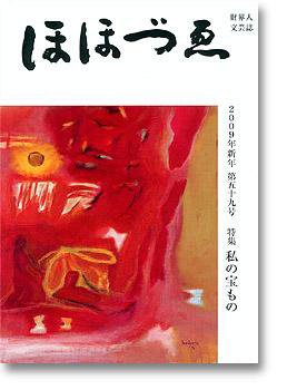 ほほづゑ ほほづゑ59号 (発売日2009年01月01日) 表紙
