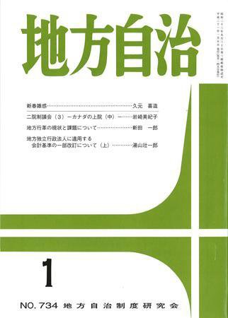 月刊　地方自治 2009年1月号 (発売日2009年01月06日) 表紙