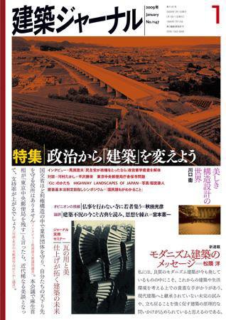 建築ジャーナル 1月号 (発売日2009年01月01日) 表紙
