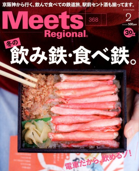 Meets Regional（ミーツリージョナル） 2009年2月号 (発売日2009年01月05日) 表紙