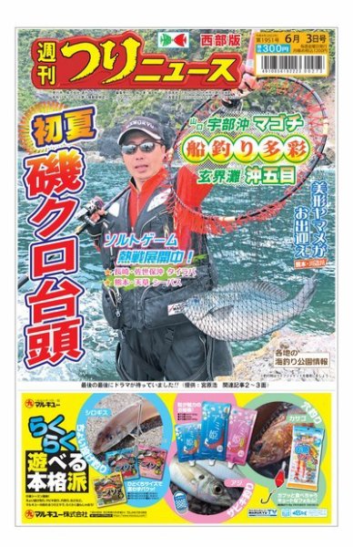週刊つりニュース　西部版 2022年05月30日発売号 表紙