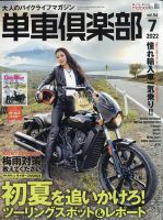 単車倶楽部 2022年7月号 表紙