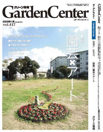グリーン情報 1・2月号 (発売日2008年12月26日) 表紙