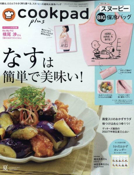 cookpad plus（クックパッドプラス） 2022年5月号 (発売日2022年05月25日) 表紙