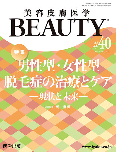美容皮膚医学BEAUTY Vol.1No.1(2018創刊号) | nate-hospital.com