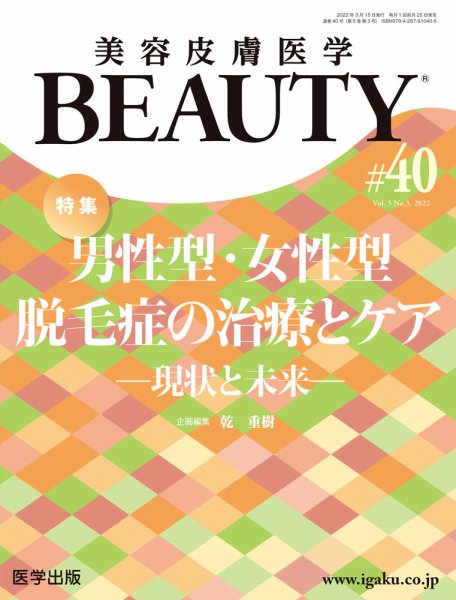 美容皮膚医学 BEAUTY 第40号 (発売日2022年09月12日) 表紙