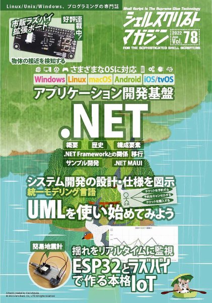 シェルスクリプトマガジン Vol.78 (発売日2022年05月25日) 表紙