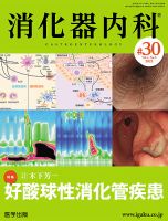 消化器内科 第30号 表紙