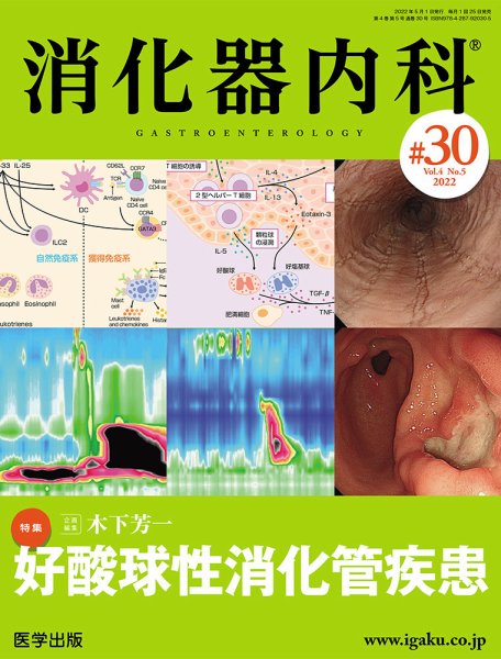 消化器内科 第30号 (発売日2022年05月27日) 表紙