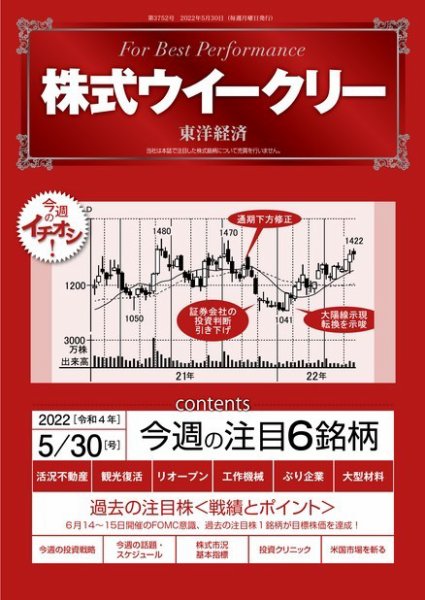 株式ウイークリー 2022年05月30日発売号 表紙