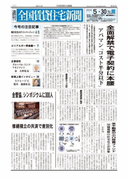 週刊 全国賃貸住宅新聞 1510 (発売日2022年05月30日) 表紙