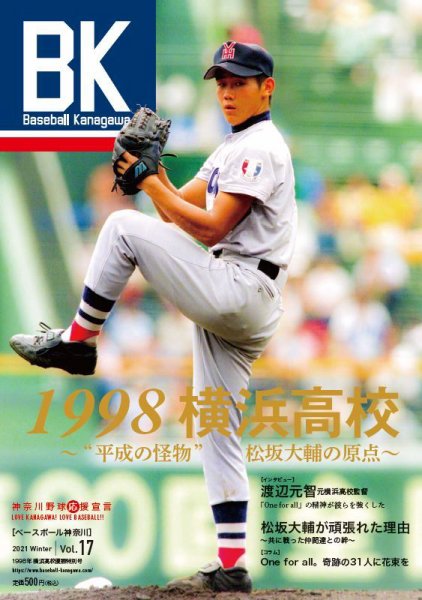 Baseball Kanagawa（ベースボール神奈川） VOL.17 (発売日2021年12月06日) 表紙