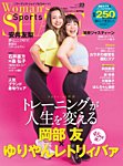 Woman’s SHAPE＆Sports（ウーマンズ・シェイプ＆スポーツ) vol.23 (発売日2021年12月02日) 表紙
