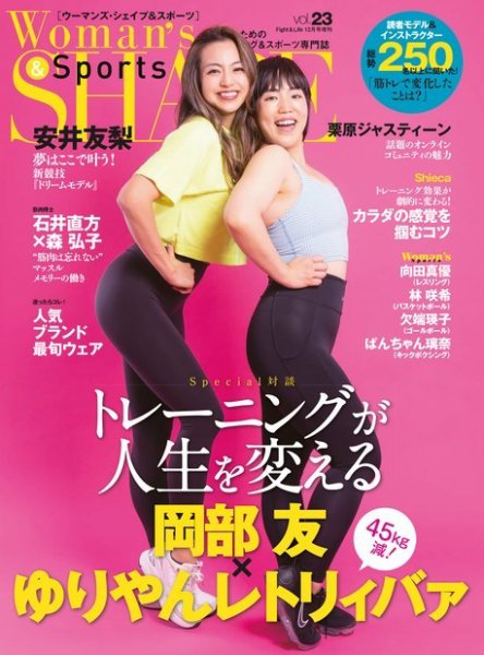 Woman’s SHAPE＆Sports（ウーマンズ・シェイプ＆スポーツ) vol.23 (発売日2021年12月02日) 表紙