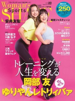 Woman’s SHAPE＆Sports（ウーマンズ・シェイプ＆スポーツ) vol.23 (発売日2021年12月02日) 表紙