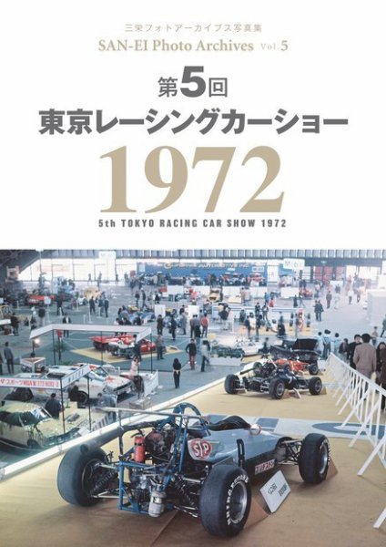 三栄フォトアーカイブス Vol.5 第5回 東京レーシングカーショー 1972 (発売日2021年12月01日) 表紙