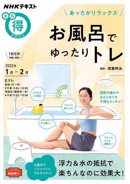 NHK まる得マガジン あったかリラックス お風呂でゆったりトレ2022年1月／2月 (発売日2021年12月28日) 表紙