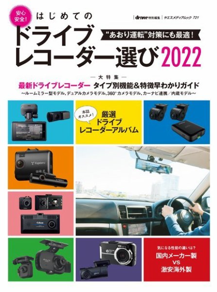 はじめてのドライブレコーダー選び2022 2021年11月30日発売号 表紙