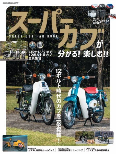 スーパーカブが分かる！ 楽しむ！！ SUPER CUB FAN BOOK 2021年12月01日発売号 表紙