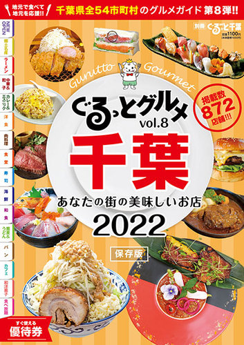 グルメ本 ぐるっとグルメ vol.8 (発売日2021年12月06日) | 雑誌/定期購読