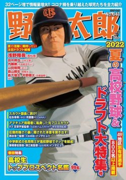 野球太郎 野球太郎No.043 2022夏の高校野球＆ドラフト大特集号