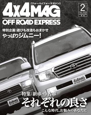 4X4MAGAZINE（フォーバイフォーマガジン） 2月号 (発売日2008年12月26日) 表紙