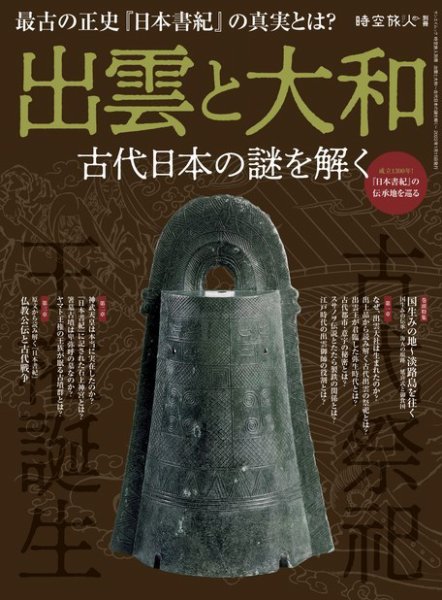 三栄ムック 時空旅人別冊 出雲と大和 ー古代日本の謎を解く─ (発売日2021年12月02日) 表紙