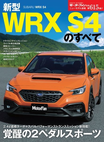 ニューモデル速報 すべてシリーズ 第615弾 新型WRX S4のすべて (発売日2021年12月02日) 表紙