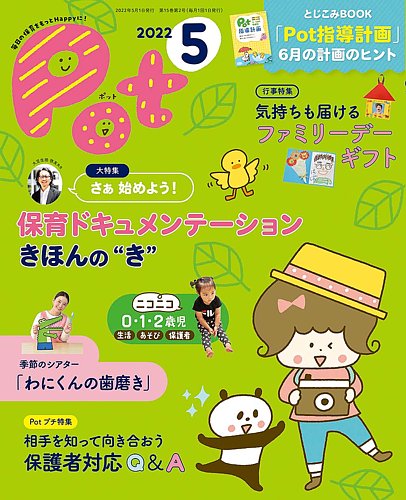 月刊ポットの次号 22年5月号 発売日22年04月01日