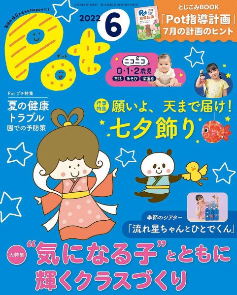 月刊ポット 2022年6月号 (発売日2022年05月01日) 表紙