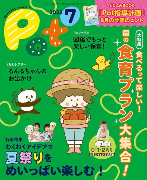 月刊ポット 2022年7月号 (発売日2022年06月01日) 表紙