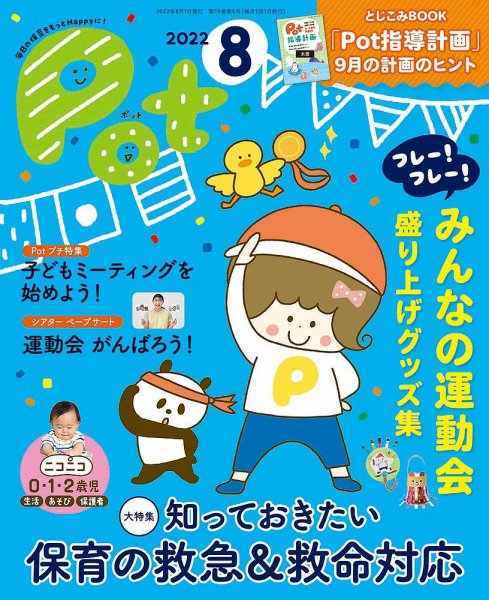 月刊ポット 2022年8月号 (発売日2022年07月01日) 表紙