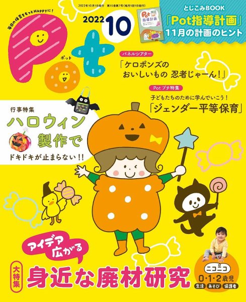 月刊ポット 2022年10月号 (発売日2022年09月01日) 表紙