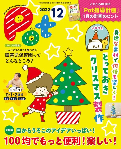 月刊ポット 2022年12月号 (発売日2022年11月01日) 表紙