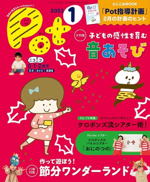 月刊ポット 2023年1月号 (発売日2022年12月01日) 表紙