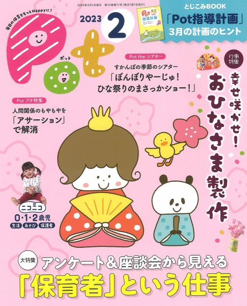 月刊ポット 2023年2月号 (発売日2023年01月01日) 表紙